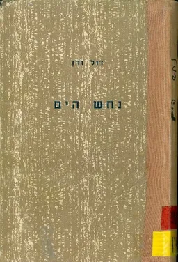 עטיפת הספר נחש הים מאת ז'ול ורן (וורן)