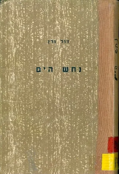 נחש הים