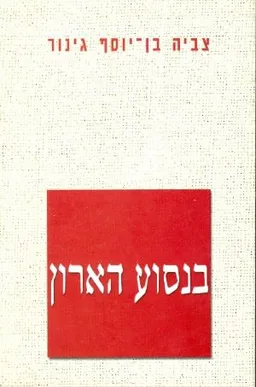 עטיפת הספר בנסוע הארון מאת צביה בן-יוסף גינור