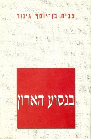 בנסוע הארון