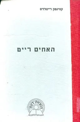 האחים רייט