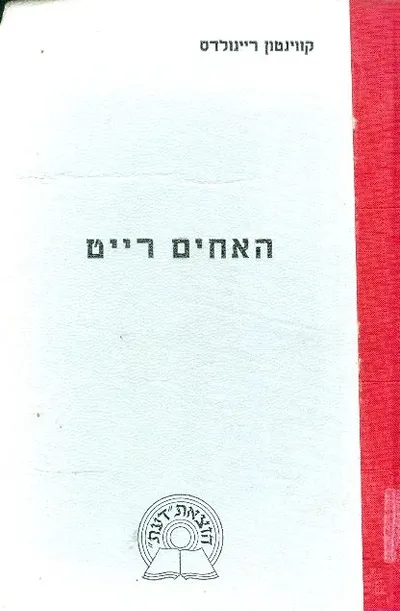 האחים רייט : חלוצי התעופה של אמריקה