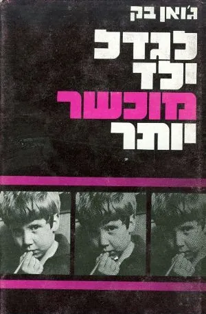 לגדל ילד מוכשר יותר