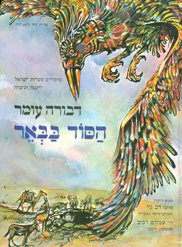 עטיפת הסוד בבאר