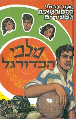 עטיפת הספר מלכי הכדורגל מאת אבנר כרמלי