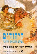 היהודים בעולם ההלניסטי והרומי