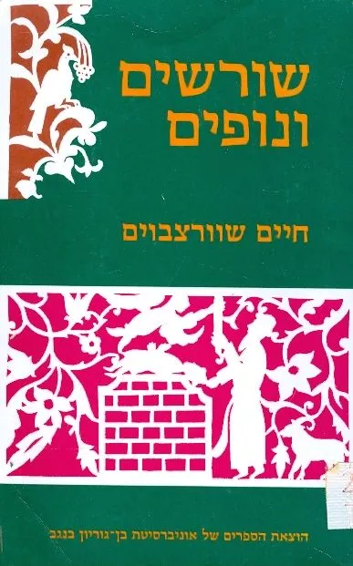שורשים ונופים : מבחר כתבים בחקר הפולקלור