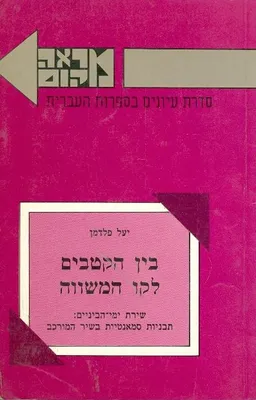 בין הקטבים לקו המשווה