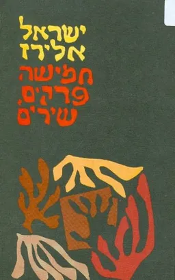 עטיפת חמישה פרקים
