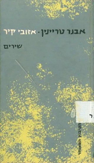 אזובי-קיר : שירים