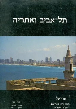 תל אביב ואתריה אריאל 48 49