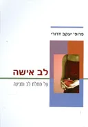 לב אישה