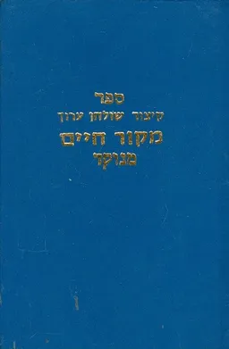 קיצור שולחן ערוך [מנוקד]