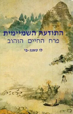 התודעה השמיימית 
