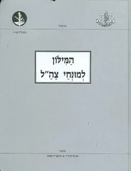 המילון למונחי צה"ל (המילון למונחי צהל)