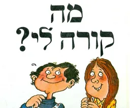 מה קורה לי?