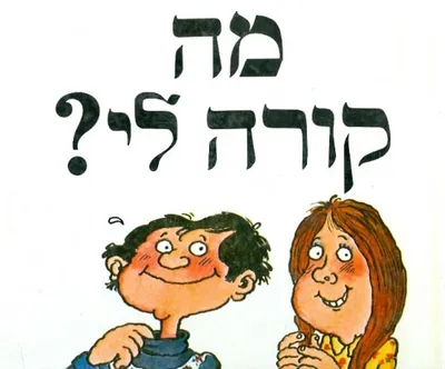 מה קורה לי? : תשובות לכמה מן השאלות המביכות ביותר בעולם