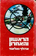 הראשון והאחרון