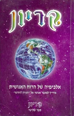 עטיפת הספר קריון - ספר שלישי - אלכימיה של הרוח האנושית מאת לי קרול