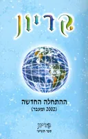 קריון - ההתחלה החדשה - ספר תשיעי