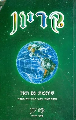 עטיפת הספר קריון - ספר שישי - שותפות עם האל מאת לי קרול