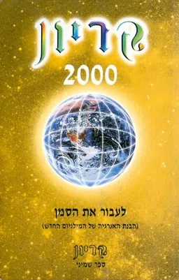 עטיפת קריון 2000 - ספר שמיני - לעבור את הסמן