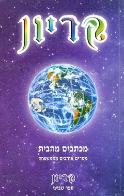 עטיפת הספר מכתבים מהבית מאת לי קרול