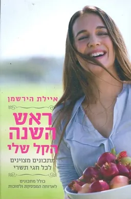 ראש השנה הקל שלי