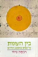 בין העונות
