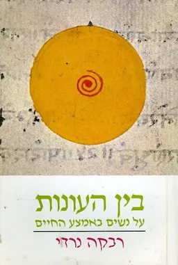 בין העונות