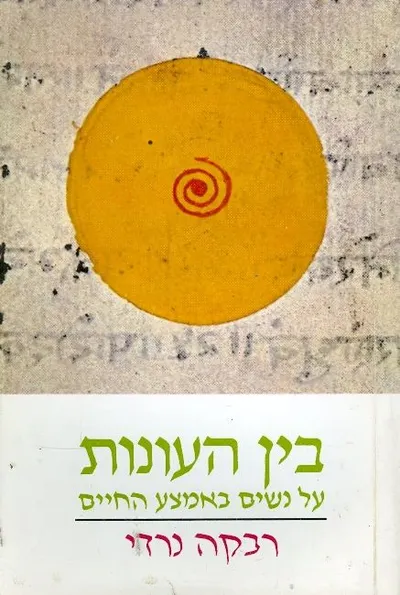 בין העונות : על נשים באמצע החיים