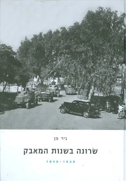 שרונה בשנות המאבק 1939-1948