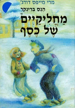 הנס ברינקר או מחליקיים של כסף