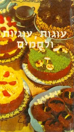 עוגות עוגיות ולחמים