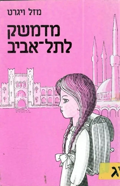מדמשק לתל-אביב