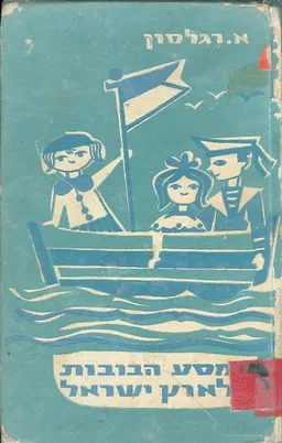 מסע הבובות לארץ ישראל
