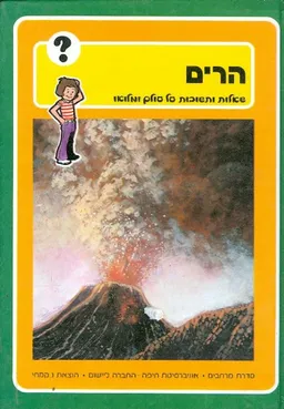 הרים שאלות ותשובות על עולם ומלואו