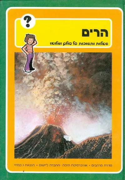 הרים : אוצר שאלות ותשובות על עולם ומלואו