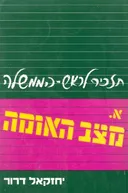 תזכיר לראש הממשלה : א. מצב האומה