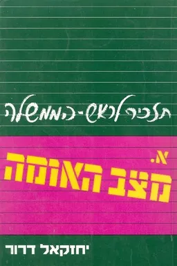 תזכיר לראש הממשלה : א. מצב האומה