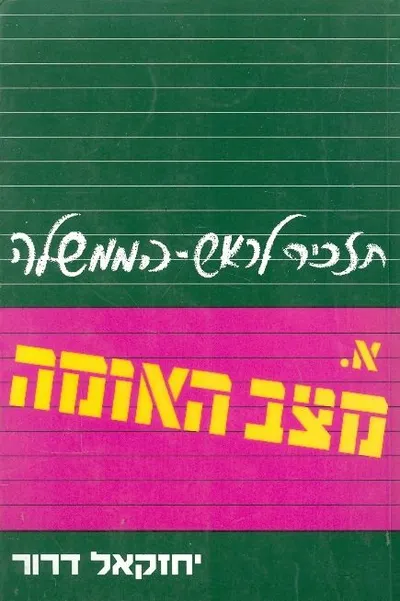 תזכיר לראש הממשלה