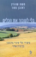 בלי לשבור את הכלים