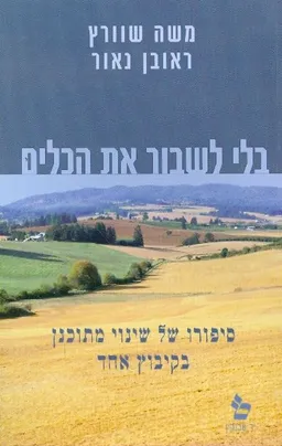 בלי לשבור את הכלים