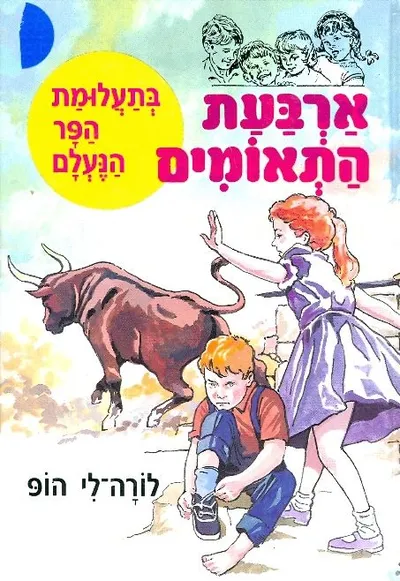 ארבעת התאומים בתעלומת הפר הנעלם