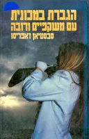 הגברת במכונית עם משקפיים ורובה