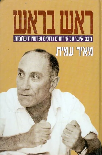 ראש בראש : מבט אישי על אירועים גדולים ופרשיות עלומות