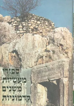 ספורי מעשיות משנים קדמוניות