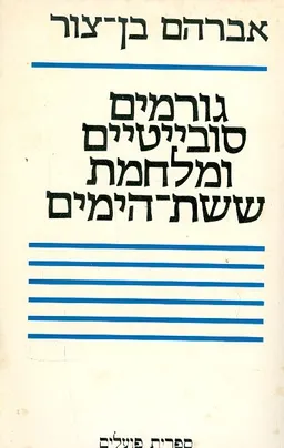 גורמים סובייטיים ומלחמת ששת הימים