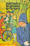 חבורת הבלשים והכלב - בתעלומת המכתבים הארסיים