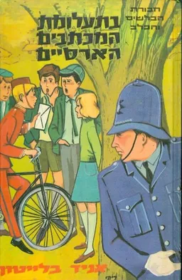 חבורת הבלשים והכלב - בתעלומת המכתבים הארסיים